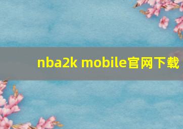 nba2k mobile官网下载